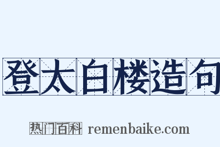 登太白楼造句是什么意思的图片